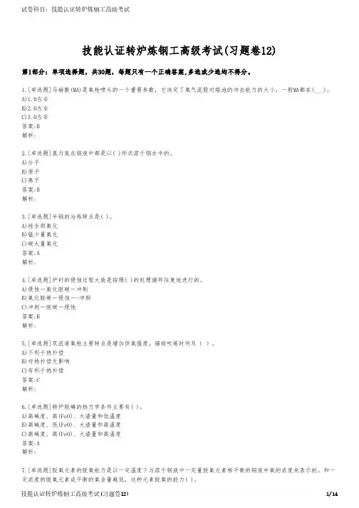 技能认证转炉炼钢工高级考试(习题卷12)