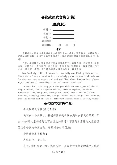会议致辞发言稿(7篇)