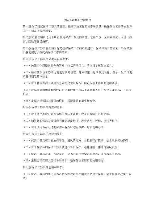 保洁工器具的管理制度