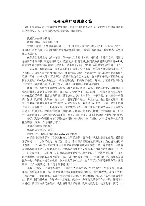 我爱我家的演讲稿6篇