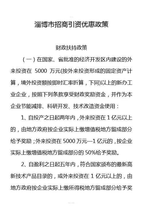 淄博市招商引资优惠政策(绝对官方)