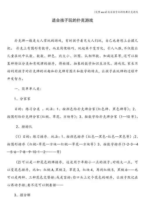 (完整word)适合孩子玩的经典扑克游戏