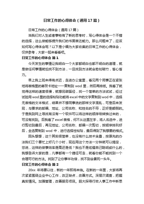 日常工作的心得体会（通用17篇）