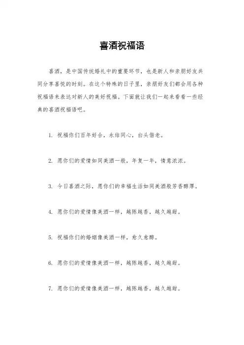 喜酒祝福语