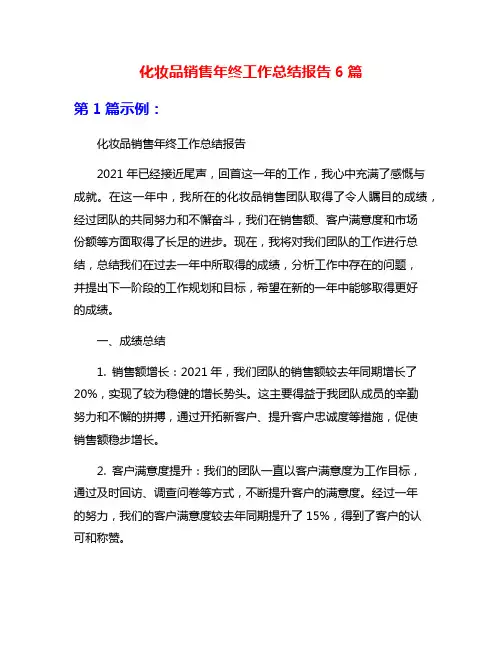 化妆品销售年终工作总结报告6篇