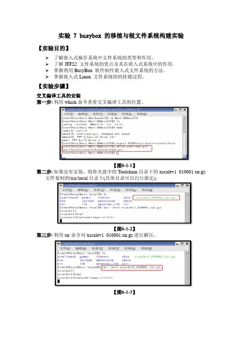 实验7 busybox 的移植与根文件系统的构建