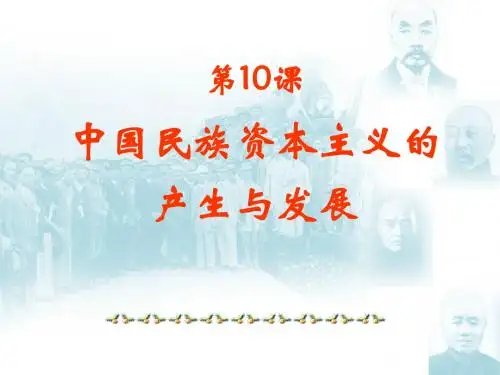【高中历史】中国民族资本主义的曲折发展PPT课件10