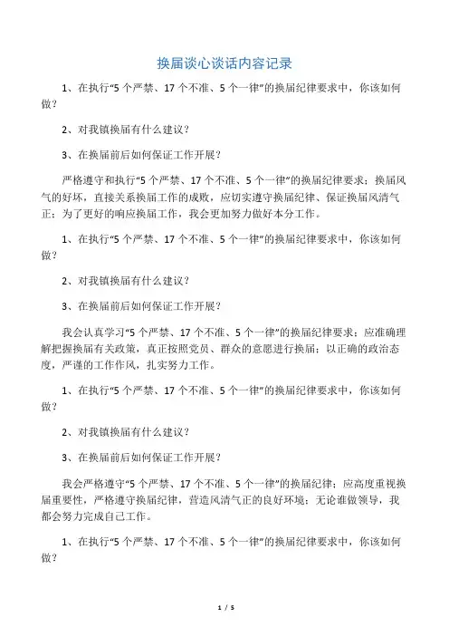 换届谈心谈话内容记录