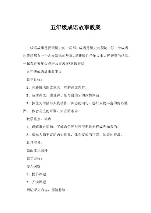 (语文教案)五年级成语故事教案
