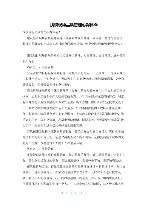 浅谈现场品质管理心得体会