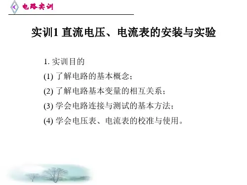 电路与电子技术实训PPT课件