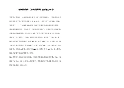 二年级读后感：《好玩的数学》读后感_400字
