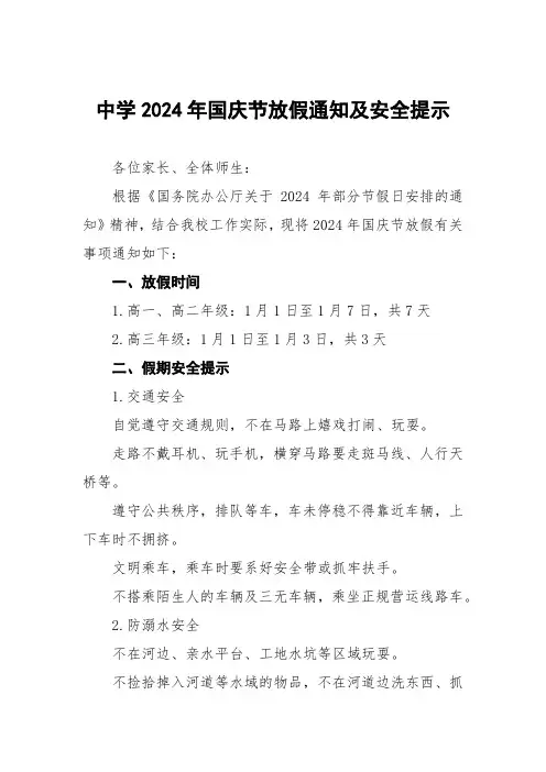高中2024年国庆节放假安排的通知三篇