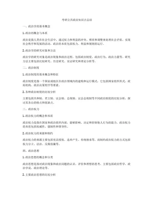 考研公共政治知识点总结