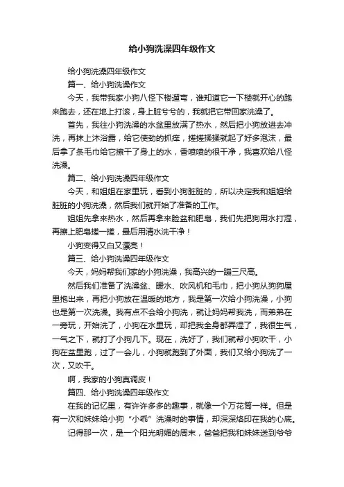 给小狗洗澡四年级作文