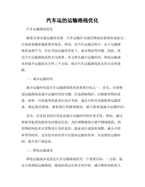 汽车运的运输路线优化
