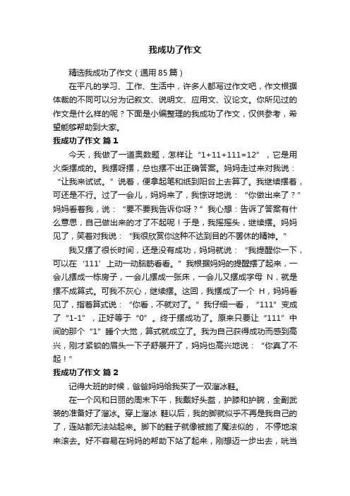 精选我成功了作文（通用85篇）