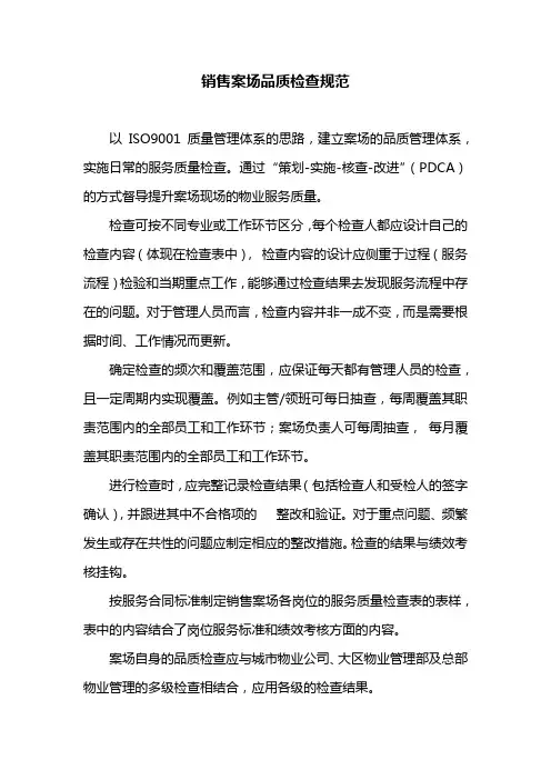 销售案场品质检查规范