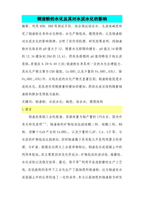 钢渣粉的水化及其对水泥水化的影响(整理)