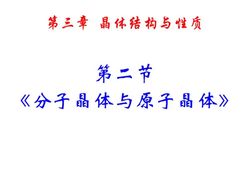 高中化学选修三：3.2分子晶体与原子晶体 课件(共87张PPT)