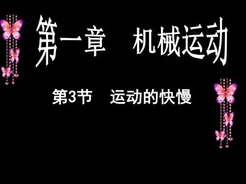新人教版八年级物理上册1.3《运动的快慢》课件(共35张PPT)