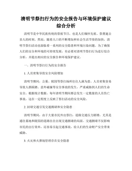 清明节祭扫行为的安全报告与环境保护建议综合分析