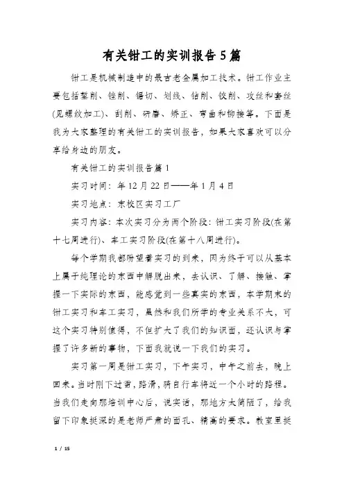 有关钳工的实训报告5篇