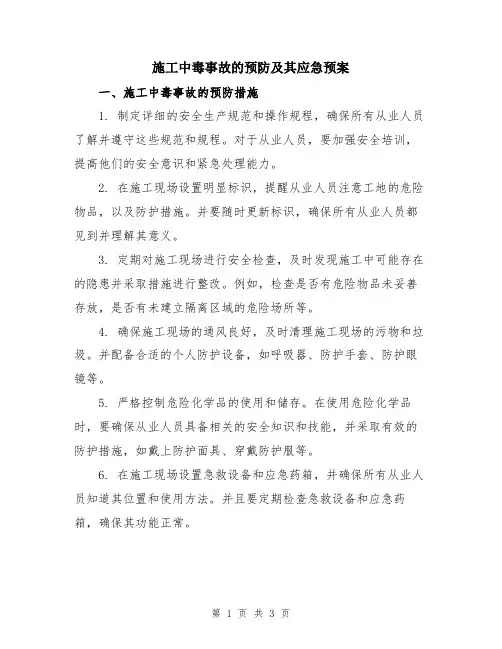 施工中毒事故的预防及其应急预案