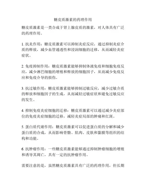 糖皮质激素的药理作用