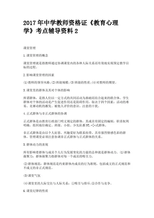 2017年中学教师资格证《教育心理学》考点辅导资料2