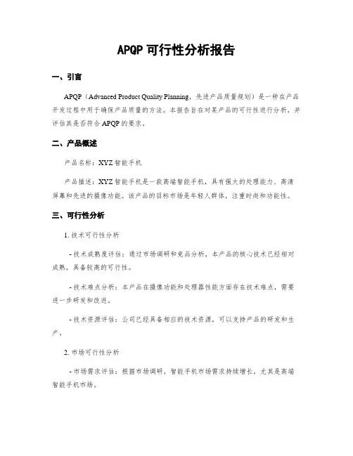 APQP可行性分析报告