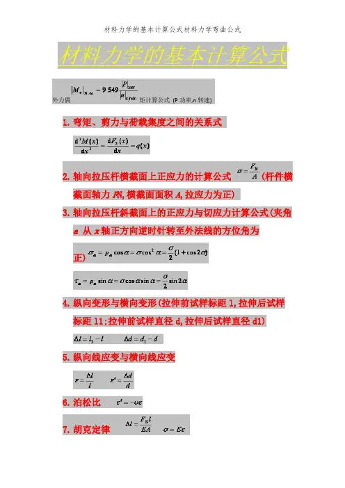 材料力学的基本计算公式材料力学弯曲公式