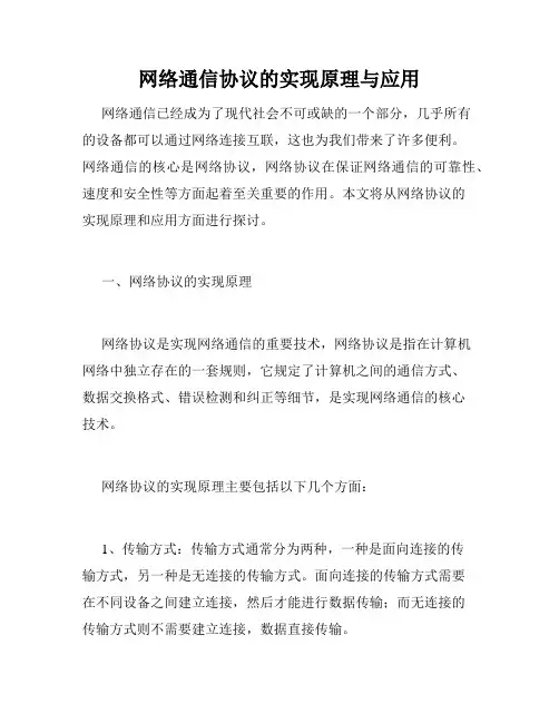 网络通信协议的实现原理与应用