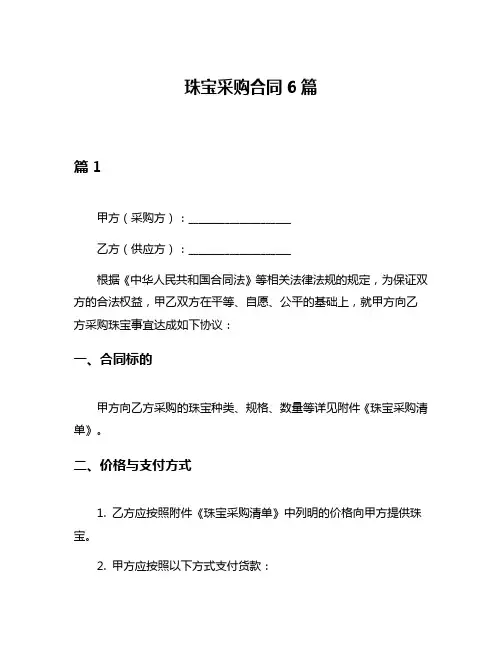 珠宝采购合同6篇