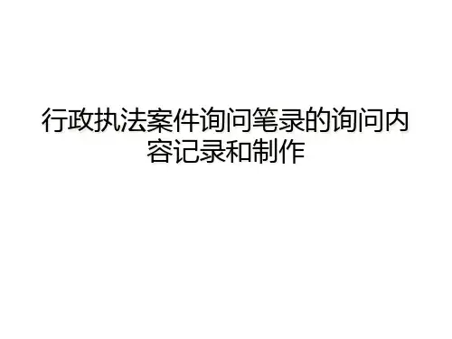 行政执法案件询问笔录的询问内容记录和制作