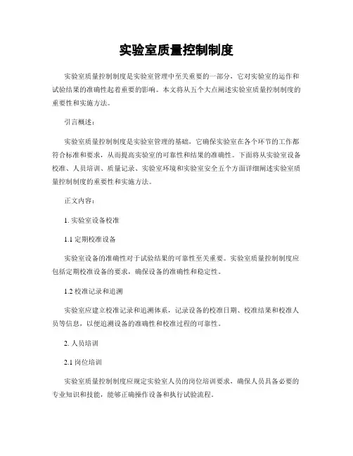 实验室质量控制制度