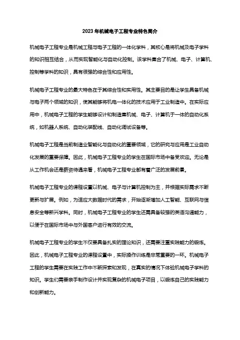 2023年机械电子工程专业特色简介