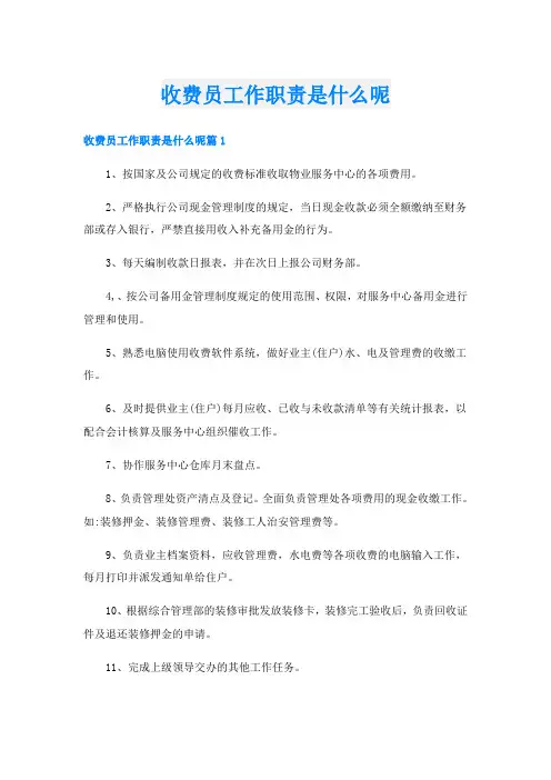 收费员工作职责是什么呢