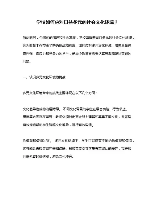 学校如何应对日益多元的社会文化环境？