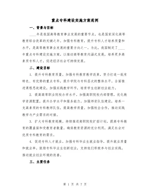 重点专科建设实施方案范例(2篇)