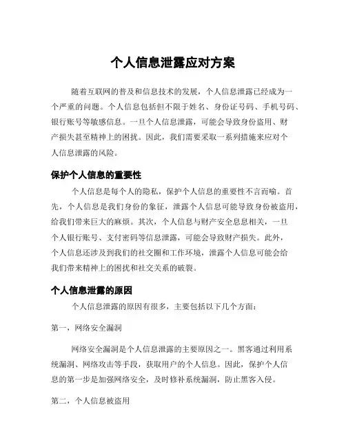个人信息泄露应对方案
