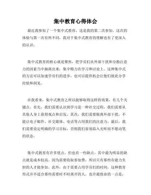 集中教育心得体会