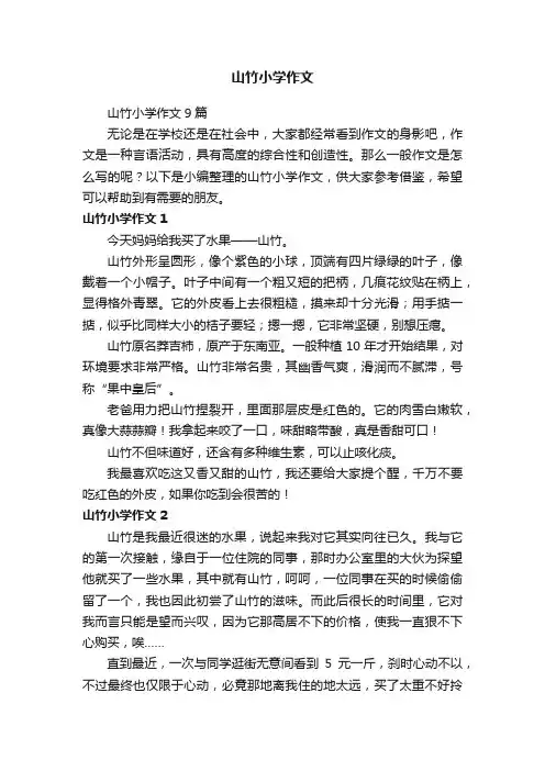 山竹小学作文9篇