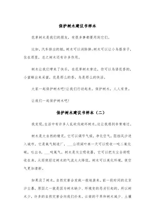 保护树木建议书样本(四篇)