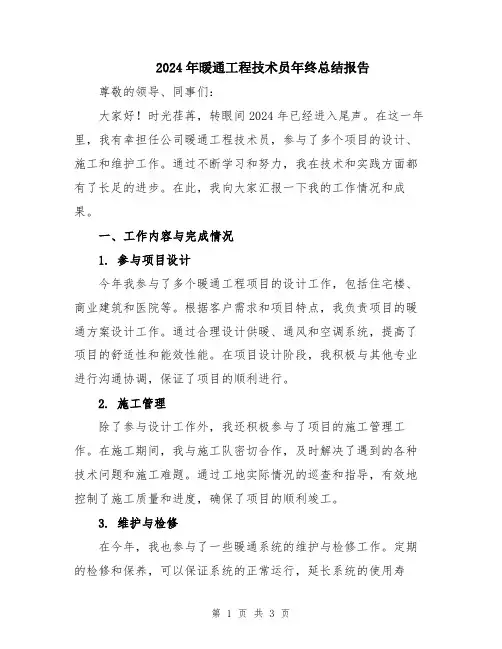 2024年暖通工程技术员年终总结报告