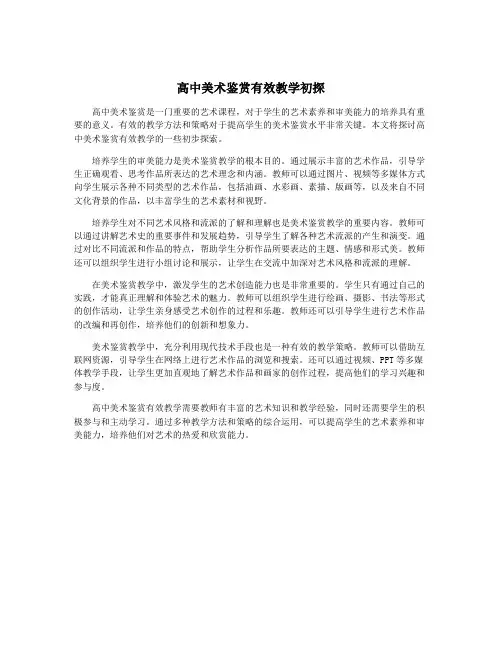 高中美术鉴赏有效教学初探