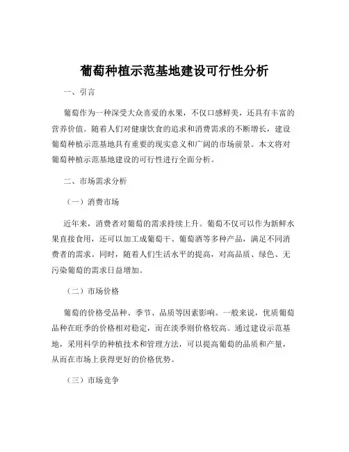 葡萄种植示范基地建设可行性分析