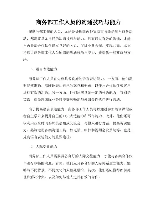 商务部工作人员的沟通技巧与能力