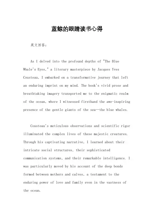 蓝鲸的眼睛读书心得