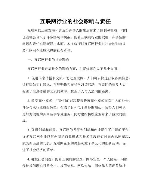 互联网行业的社会影响与责任